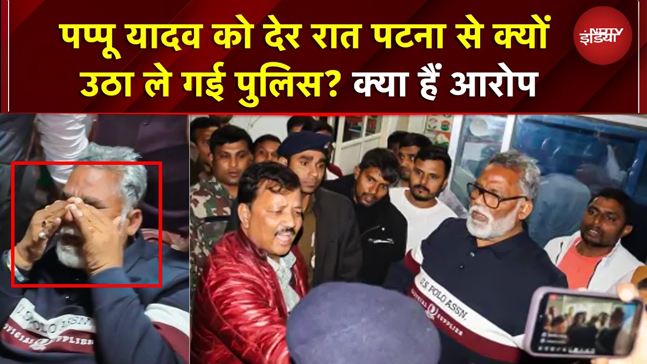 Pappu Yadav Arrest News: आधी रात को क्यों गिरफ्तार हुए पप्पू यादव, Patna में जमकर हुआ हंगामा | Bihar