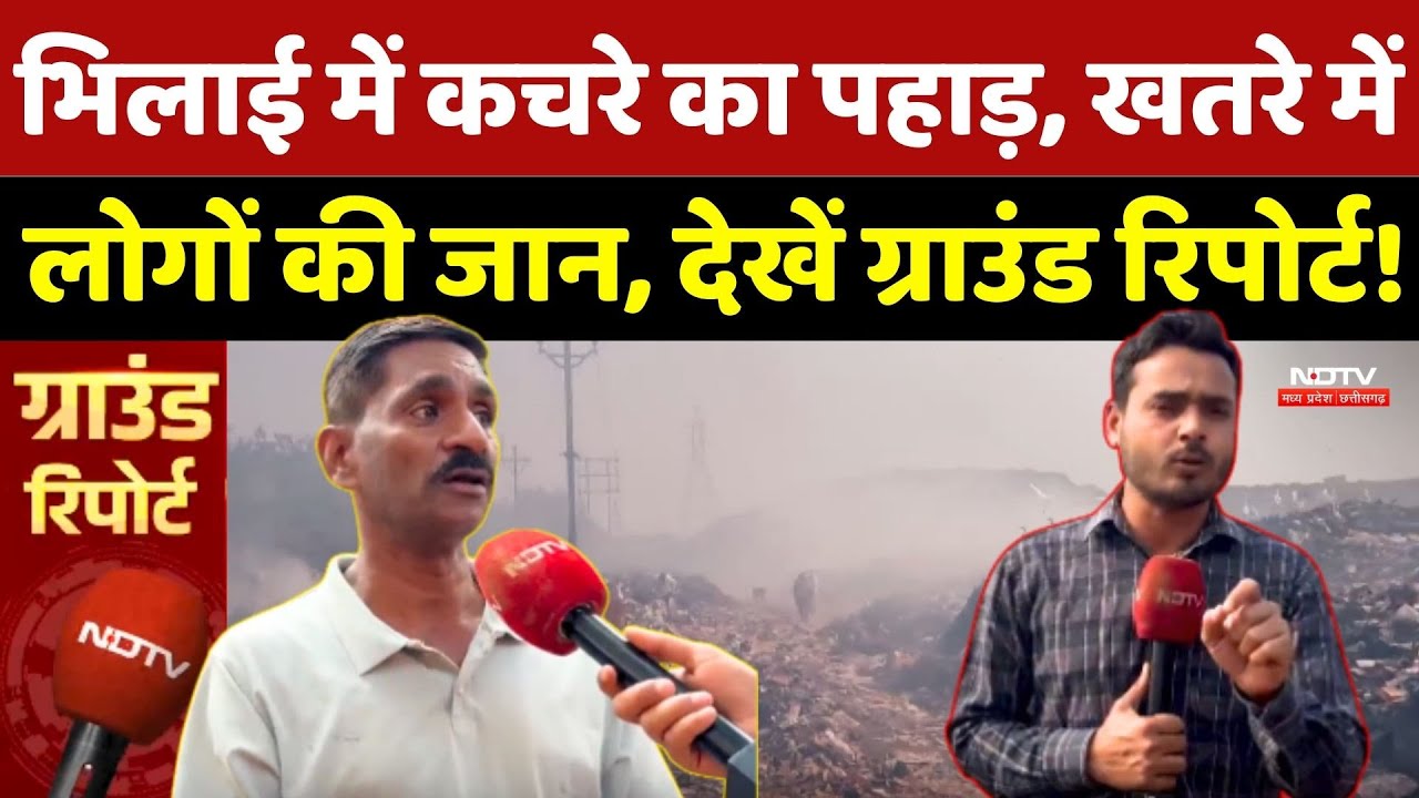 Bhilai में कचरे का पहाड़, खतरे में लोगों की जान, देखें Ground Report!