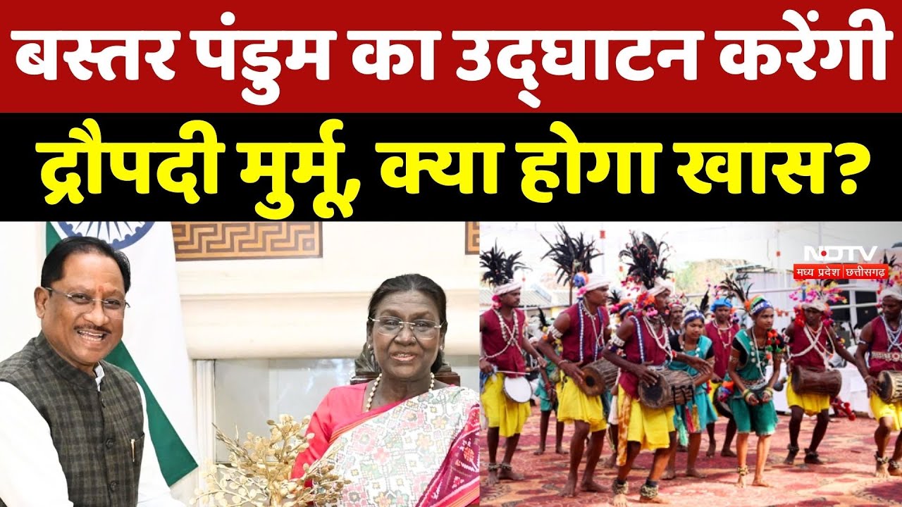 Bastar Pandum 2026 का उद्घाटन करेंगी President Droupadi Murmu, क्या होगा खास?