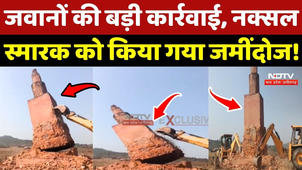 Anti Naxal Operation: जवानों की बड़ी कार्रवाई, नक्सल स्मारक को किया जमींदोज!