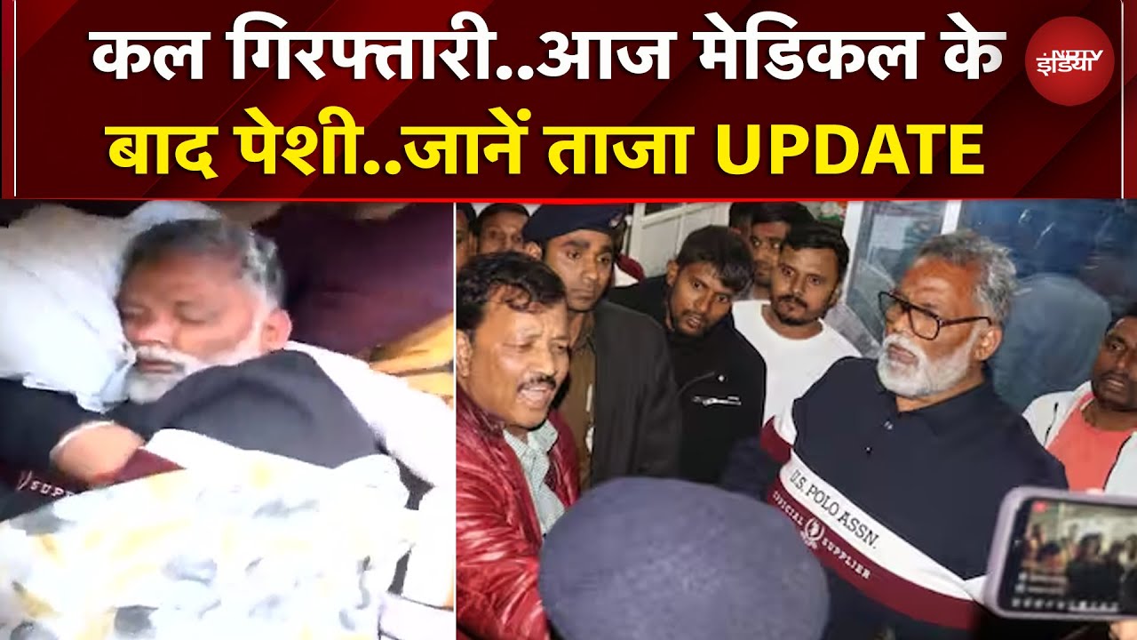 Pappu Yadav Arrest: Medical जांच के बाद आज कोर्ट में पप्पू यादव की पेशी | Patna | Bihar | Breaking
