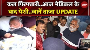 Pappu Yadav Arrest: Medical जांच के बाद आज कोर्ट में पप्पू यादव की पेशी | Patna | Bihar | Breaking
