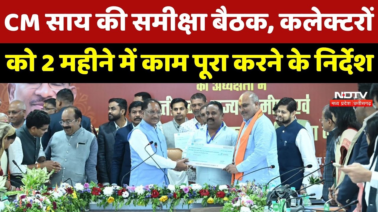 CM Sai की समीक्षा बैठक, कलेक्टरों को 2 महीने में काम पूरा करने के निर्देश