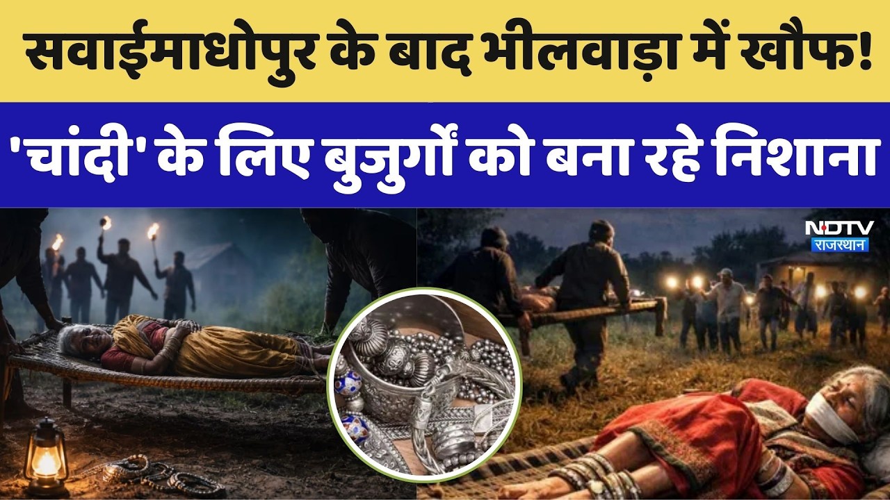 Bhilwara News: चांदी के लालच में खटिया समेत बुजुर्ग महिला को उठा ले गए चोर |Crime News |Silver Price