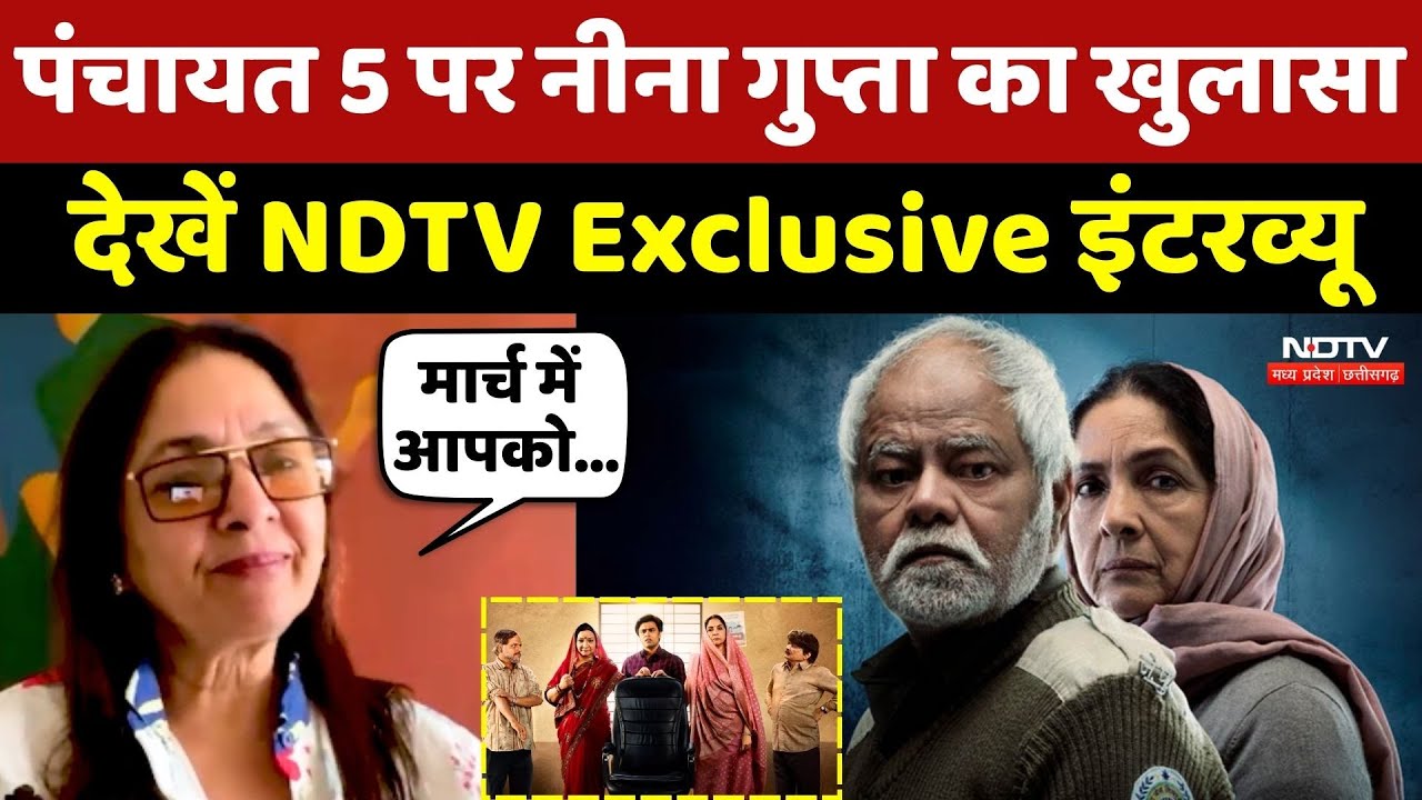 Vadh 2 | Neena Gupta Interview |Panchayat 5 पर नीना गुप्ता का खुलासा, देखें NDTV Exclusive Interview