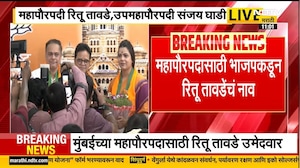 BMC Mayor | मुंबई मनपा महापौरपदासाठी  BJP कडून रितू तावडे उमेदवार