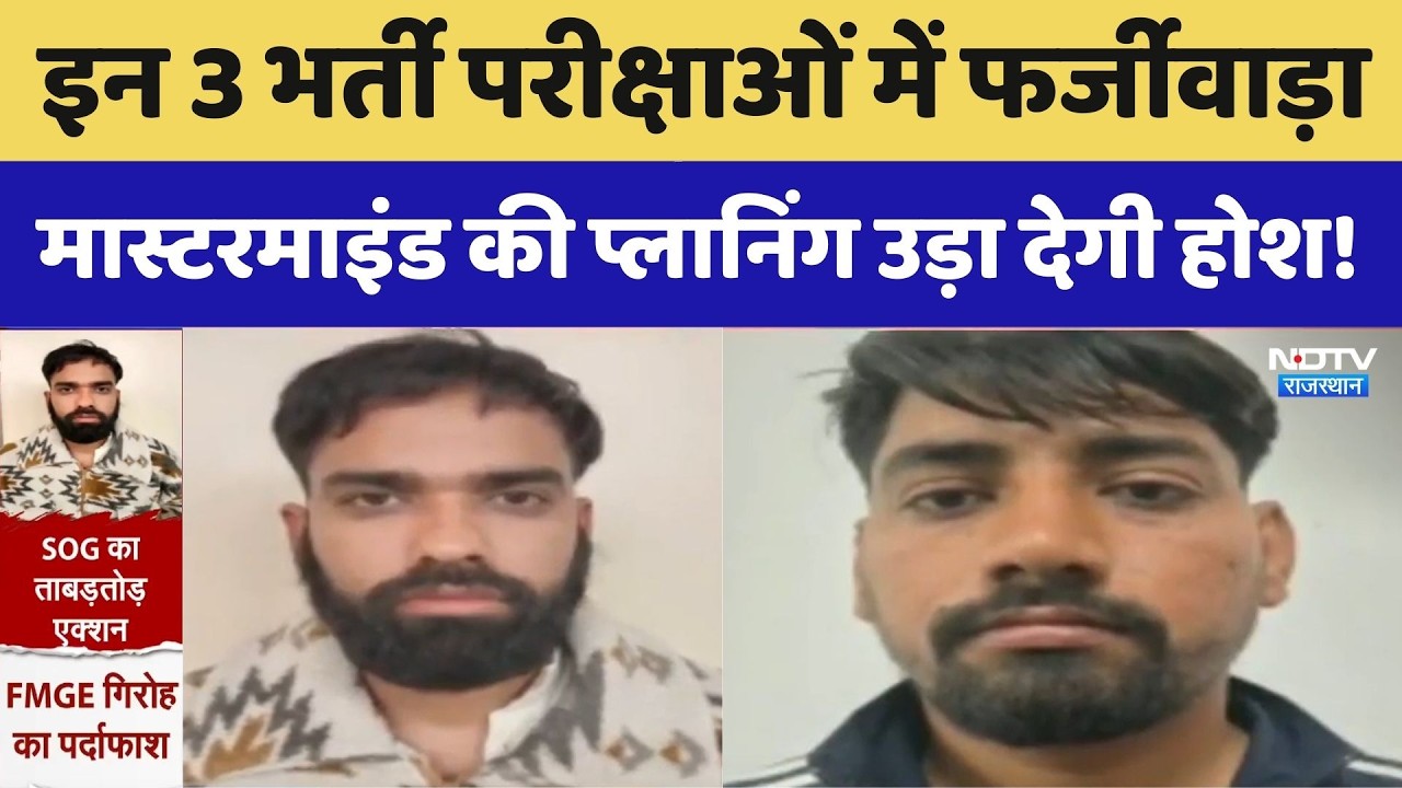 Exam Scam: इन 3 भर्ती परीक्षाओं में फर्जीवाड़ा, Mastermind की Planning उड़ा देगी होश!। Top News