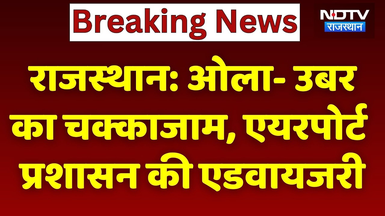 Rajasthan Cab Strike: ओला-उबर का चक्काजाम, एयरपोर्ट प्रशासन की एडवायजरी। Top News । Breaking News