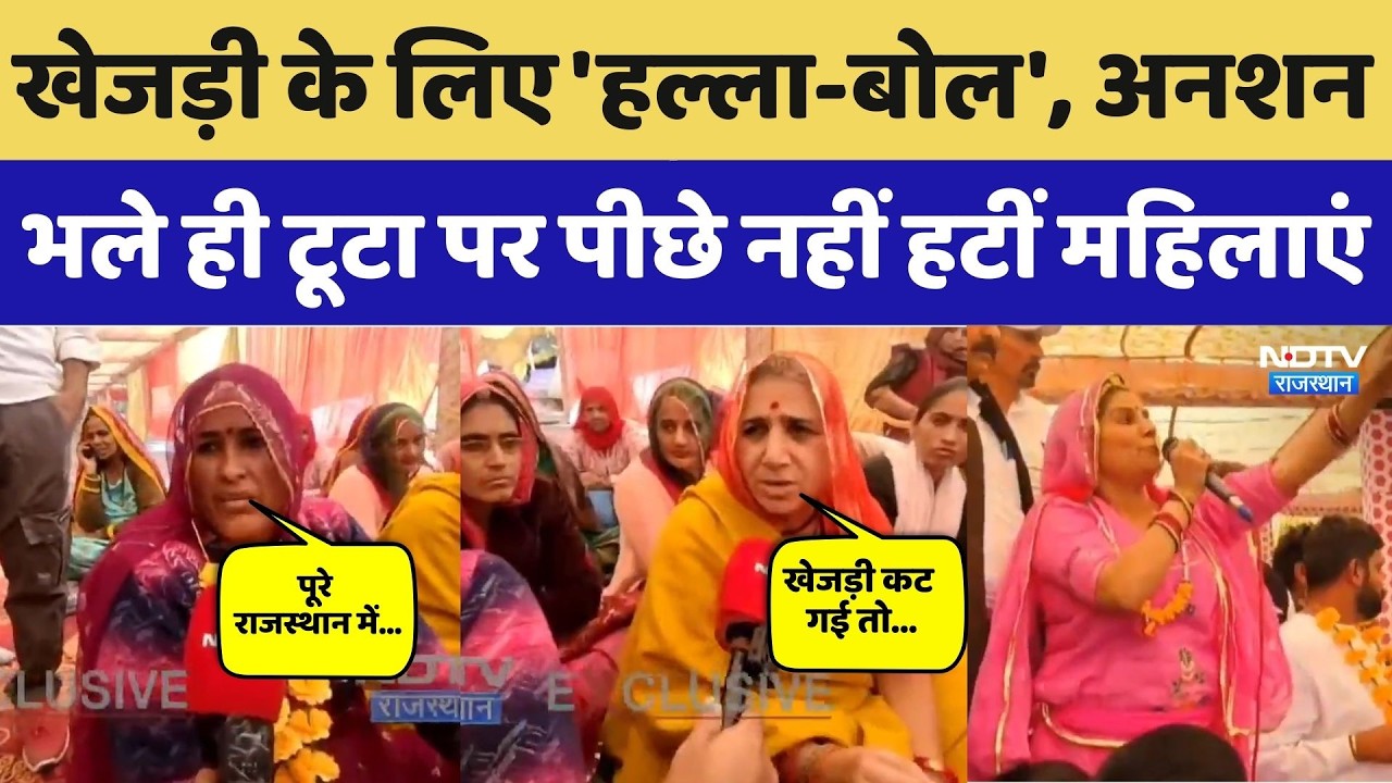 Khejri Movement: खेजड़ी के लिए अनशन खत्म, Bikaner में पीछे नहीं हटीं महिलाएं। Top News ।Protest