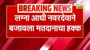 ZP Elections | हळदीचं अंग घेऊन नवरदेव पोहोचला मतदानाला, लग्नाआधी बजावला मतदानाचा हक्क