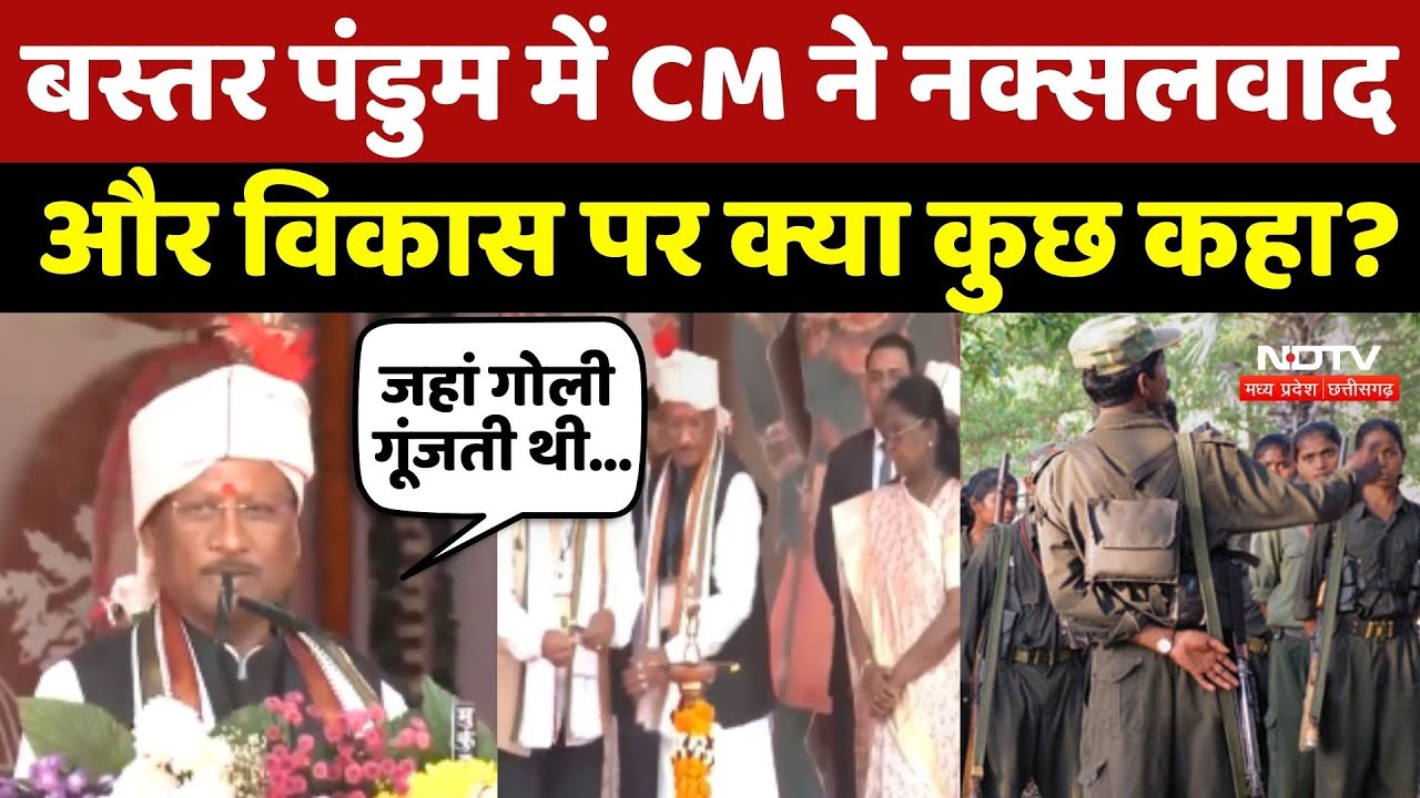 Bastar Pandum 2026: CM Sai ने Naxalism और विकास पर क्या कुछ कहा?