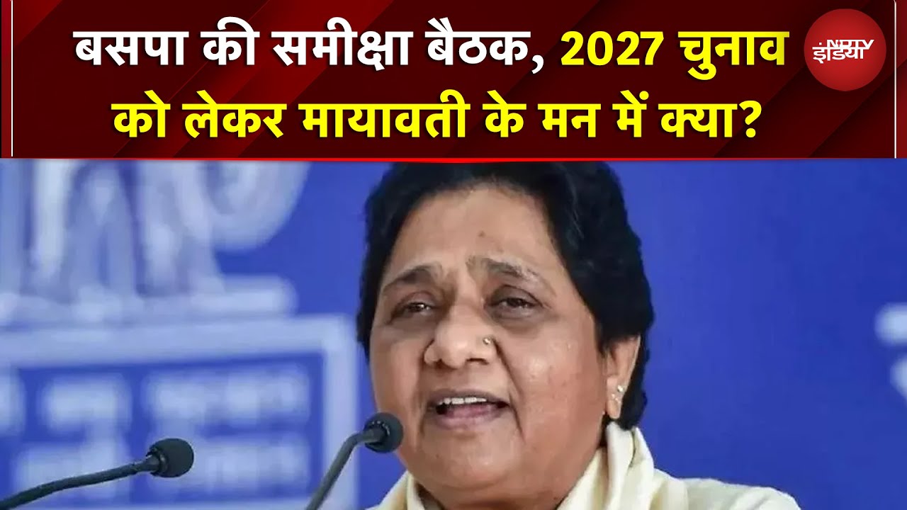 Mayawati की समीक्षा बैठक: 2027 चुनाव की तैयारी, साजिश का आरोप! UP Elections 2027 | Yogi | BJP | SP