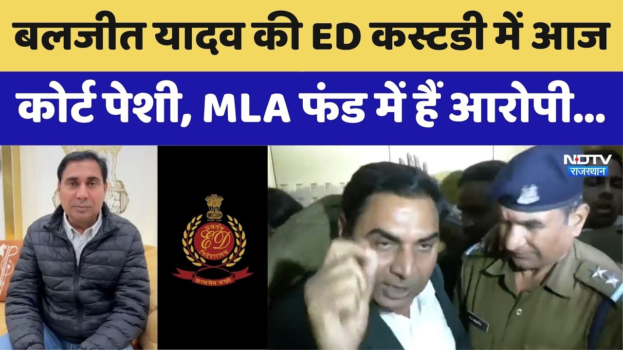 Baljeet Yadav की ED कस्टडी में आज कोर्ट पेशी, MLA फंड घोटाले में 3 करोड़ के आरोप। Top News। Breaking