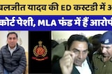 Baljeet Yadav की ED कस्टडी में आज कोर्ट पेशी, MLA फंड घोटाले में 3 करोड़ के आरोप