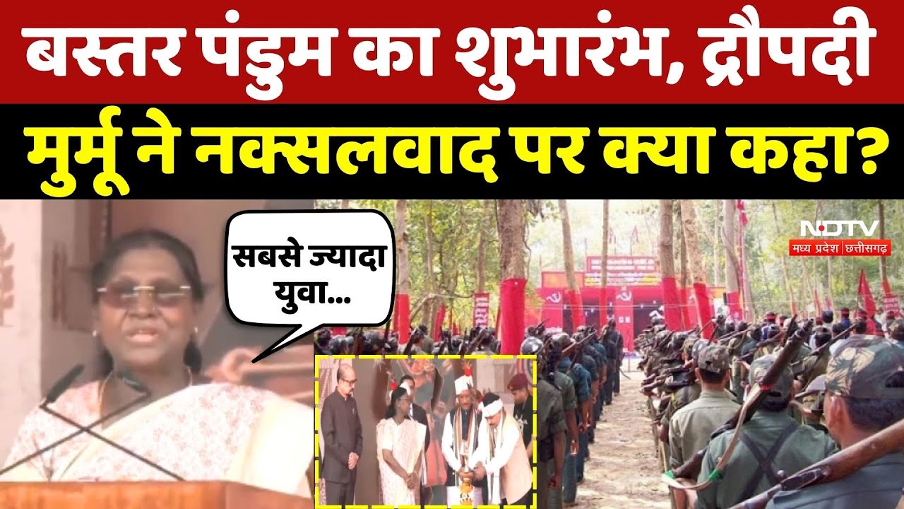 Bastar Pandum 2026: Droupadi Murmu ने Naxalism पर क्या कहा?