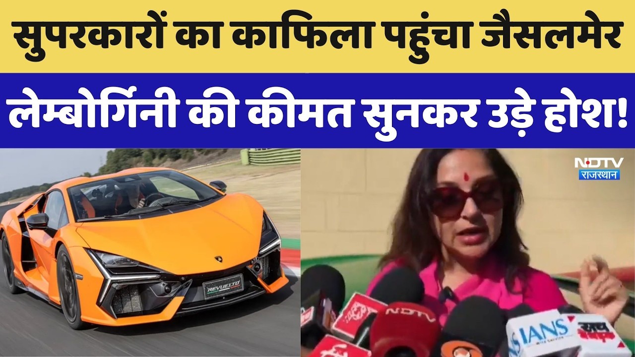 Jaisalmer पहुंचा सुपर लग्जरी कारों का काफिला, Lamborghini की कीमत सुनकर उड़े होश। Top News । Viral