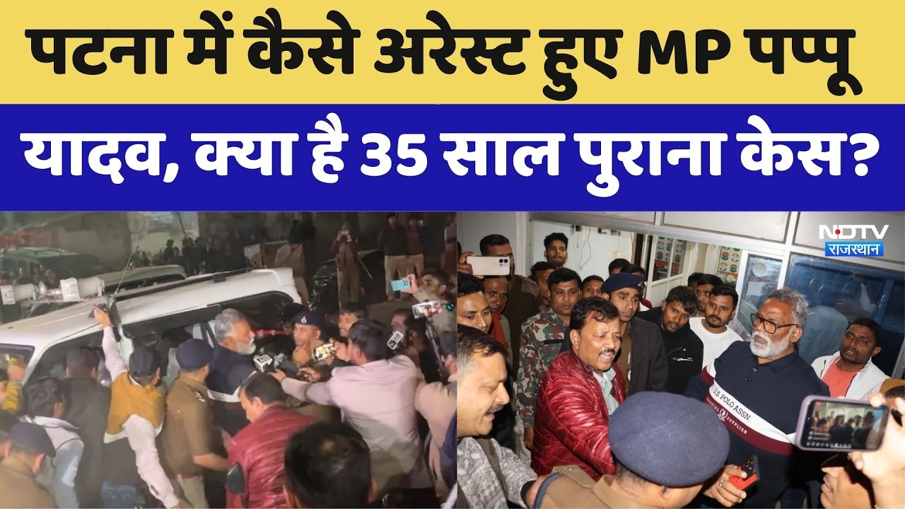Pappu Yadav Arrest: पप्पू यादव संग आधी रात को क्या हुआ, क्यों हुए अरेस्ट, क्या है केस?। Bihar News