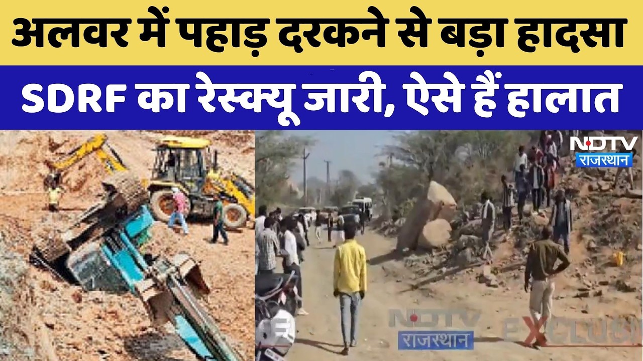 Alwar में Mining के दौरान गिरा पहाड़, 50 हजार टन मलबे में दबा ऑपरेटर, रूह कंपा देने वाला Video। Top