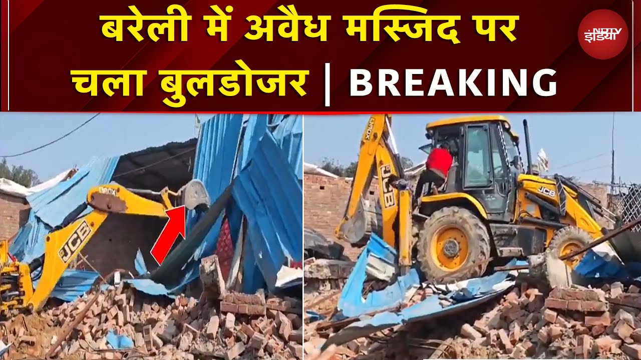 Bareilly में अवैध मस्जिद पर चलाया जा रहा बुलडोजर | Bulldozer Action | UP News | Breaking News
