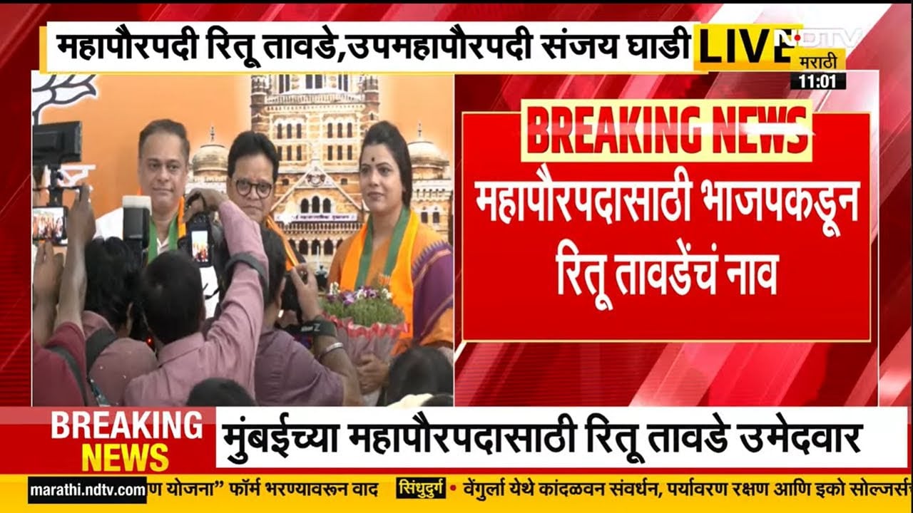 Ritu Tawde, BJP च्या BMC महापौर पदाच्या उमेदवार, भाजप कार्यलयात घोषणा, संपूर्ण कार्यक्रम पाहा UNCUT