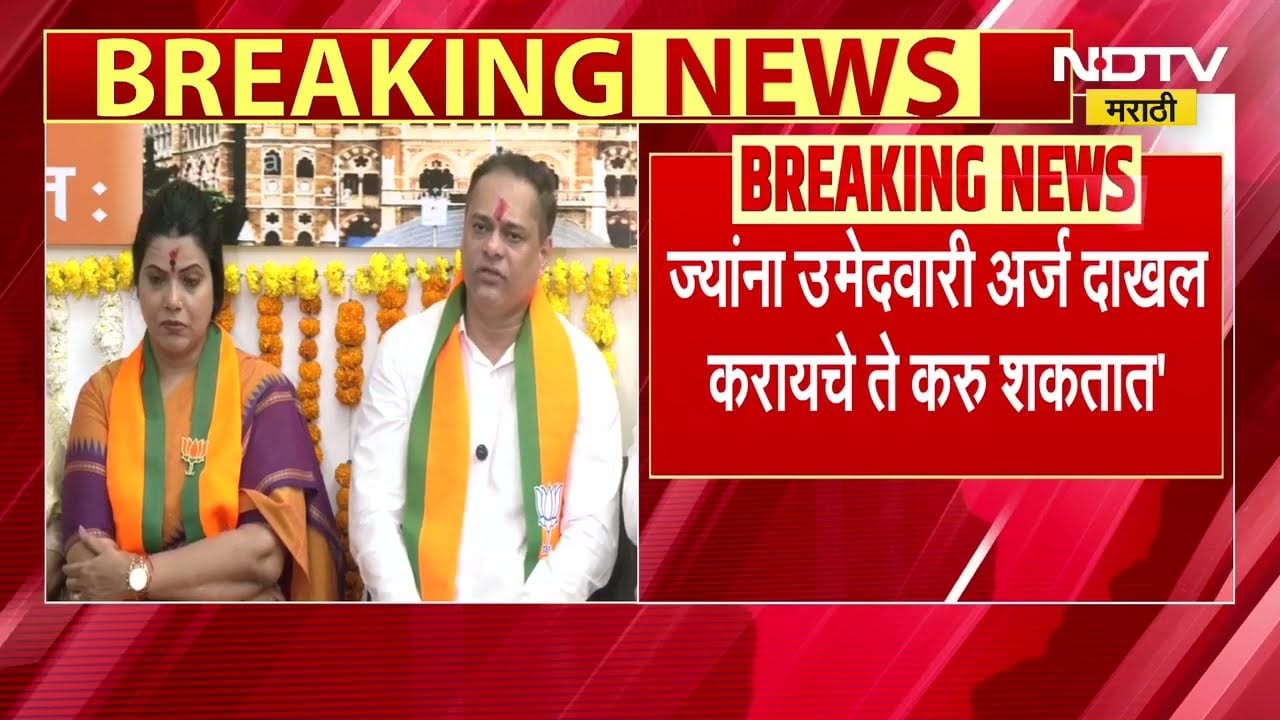 Ritu Tawde And Amit Satam PC | भाजपकडून महापौरपदाचा उमेदवार जाहीर, रितू तावडे आणि अमित साटम LIVE