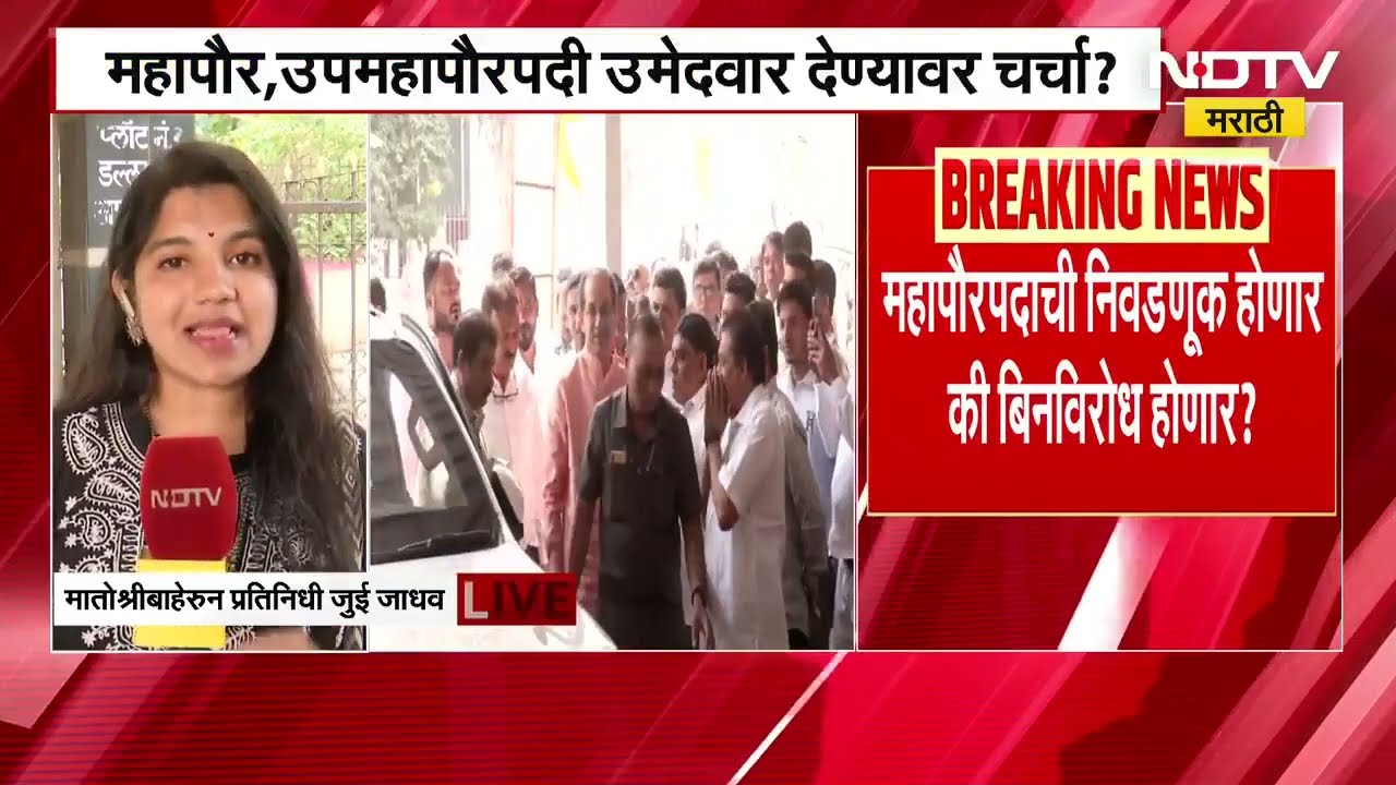 BMC Mayor | मुंबई मनपामध्ये महापौरपदाचा उमेदवार द्यायचा की नाही? मातोश्रीवर नेमकं काय ठरतंय?