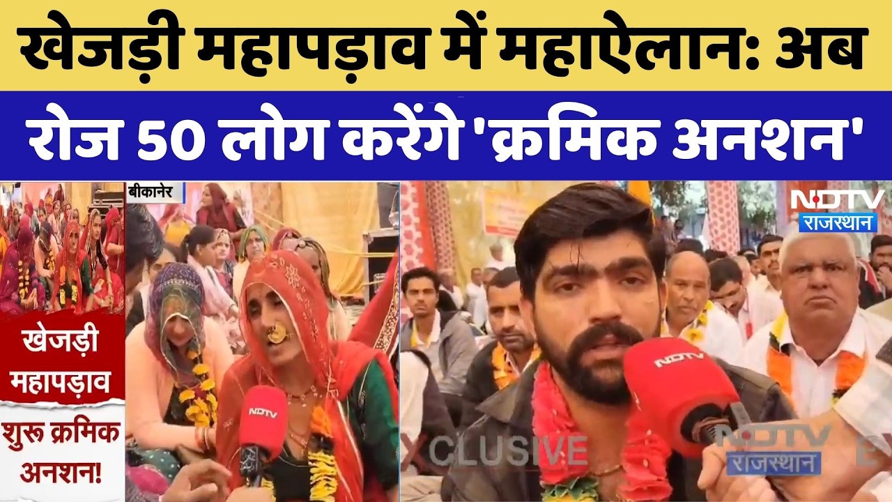 Khejri Mahapadav: खेजड़ी महापड़ाव में महाऐलान: अब रोज 50 लोग करेंगे 'क्रमिक अनशन'। Top News । NDTV
