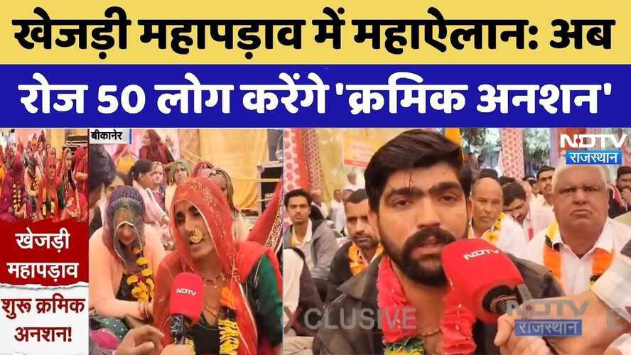 खेजड़ी महापड़ाव में महाऐलान: अब रोज 50 लोग करेंगे 'क्रमिक अनशन'