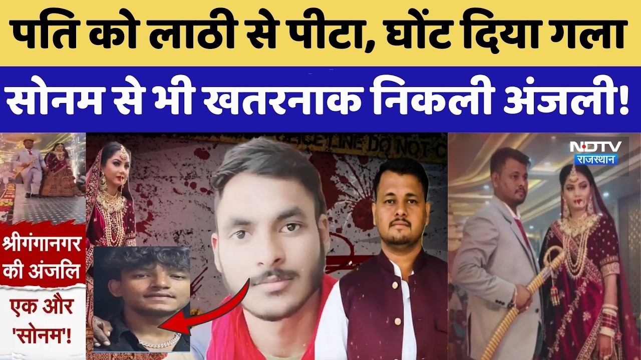 Honeymoon Murder: पति को लाठी से पीटा, घोंट दिया गला, Sonam से भी खतरनाक निकली Anjali। Crime News
