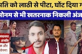 पति को लाठी से पीटा, घोंट दिया गला, Sonam से भी खतरनाक निकली Anjali