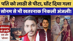 Honeymoon Murder: पति को लाठी से पीटा, घोंट दिया गला, Sonam से भी खतरनाक निकली Anjali। Crime News