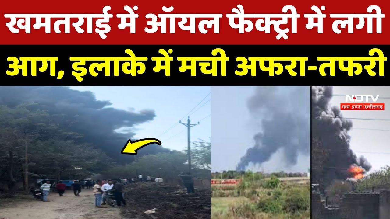 Raipur Kaveri Industry Fire: खमतराई में आयल फैक्ट्री में लगी आग, इलाके में अफरा-तफरी