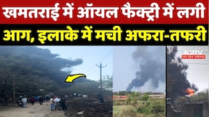 Raipur Kaveri Industry Fire: खमतराई में आयल फैक्ट्री में लगी आग, इलाके में अफरा-तफरी
