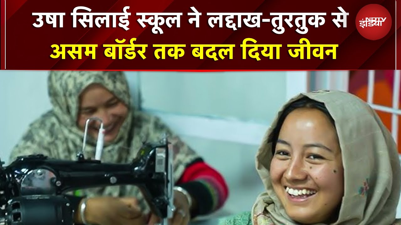 USHA Silai School ने लद्दाख-तुरतुक से असम बॉर्डर तक बदल दिया जीवन | Kushalta Ke Kadam