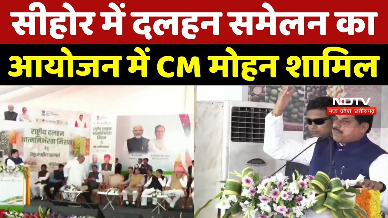 Sehore में Pulses Conference का आयोजन में CM Mohan Yadav शामिल