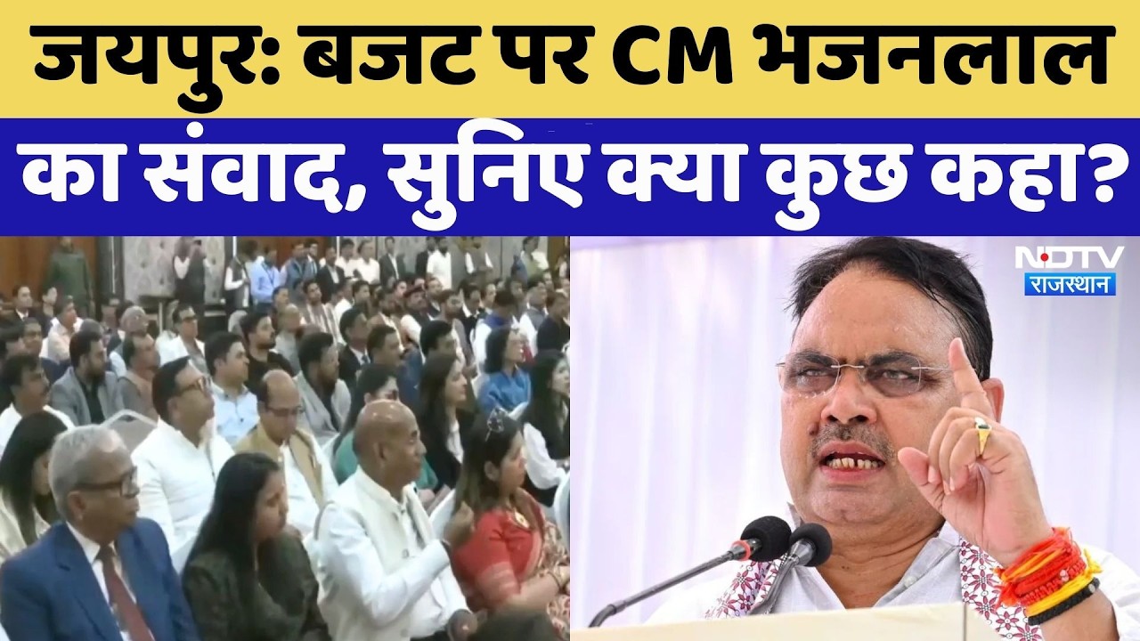 Budget पर CM Bhajan Lal Sharma का संवाद, सुनिए क्या कुछ कहा? Jaipur News | NDTV Rajasthan | Breaking
