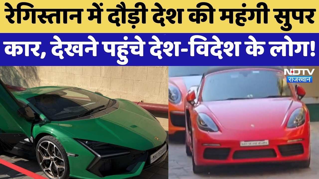Jaisalmer में दौड़ी देश की महंगी सुपर कार, कीमत सुनकर उड़ जाएंगे होश!। Top News । NDTV Rajasthan