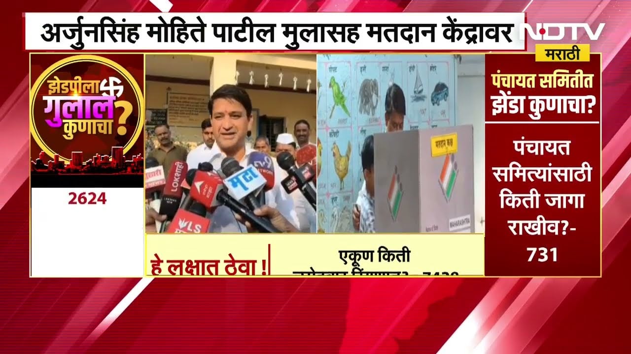 मतदानावेळी गैरप्रकार, अर्जुनसिंह मोहिते पाटील मुलासह मतदान केंद्रात | NDTV मराठी