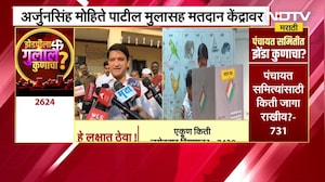 मतदानावेळी गैरप्रकार, अर्जुनसिंह मोहिते पाटील मुलासह मतदान केंद्रात | NDTV मराठी