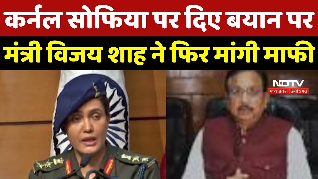 Vijay Shah Controversy: कर्नल सोफिया पर दिए बयान पर Minister Vijay Shah ने फिर मांगी माफी | MP News