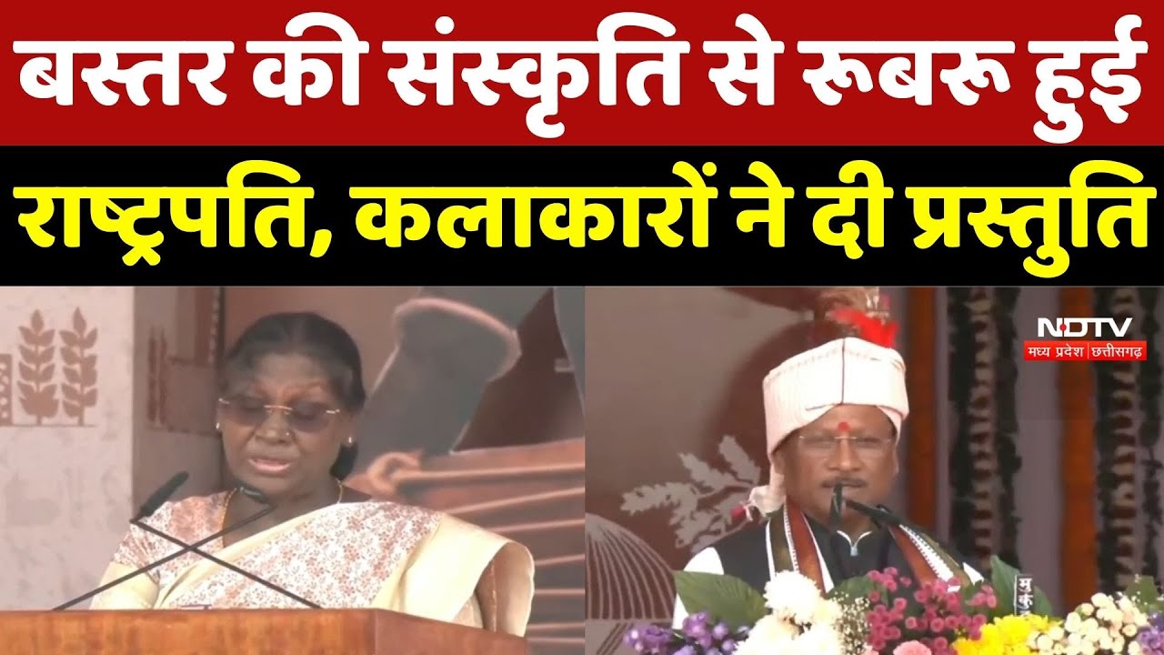 Bastar Pandum 2026: बस्तर की संस्कृति से रूबरू हुई President, Artists ने दी प्रस्तुति