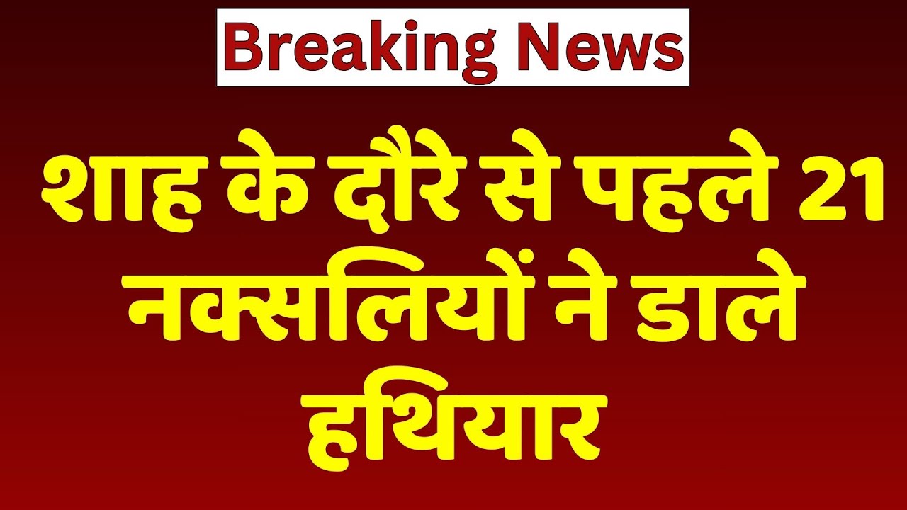 Sukma Naxalites Surrender : 21 खूंखार नक्सलियों ने टेके घुटने, भारी मात्रा में आधुनिक Weapons बरामद