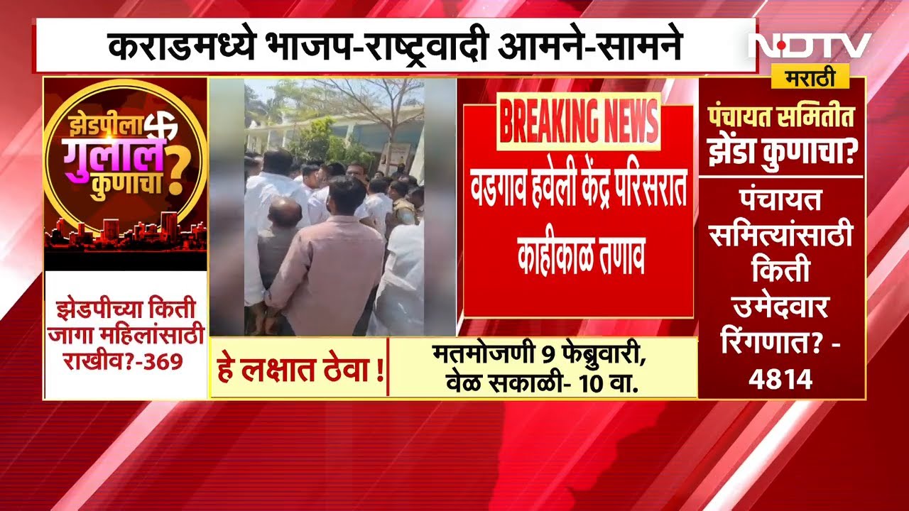 Karad मध्ये BJP-NCP कार्यकर्ते बोगस मतदानावरून आमने-सामने | NDTV मराठी