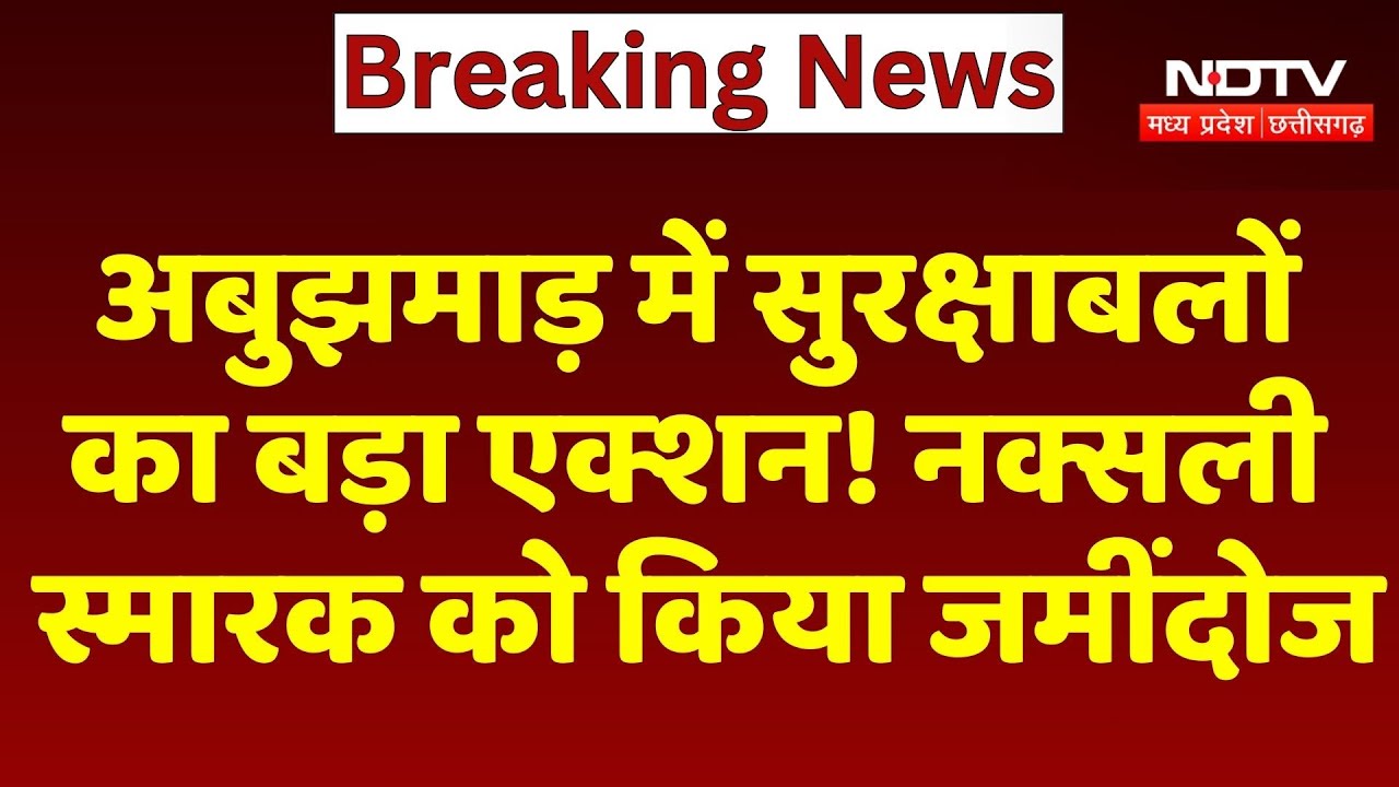 Anti Naxal Operation: Abujhmad में नक्सलियों को करारा जवाब, सुरक्षाबलों ने ढहाया स्मारक