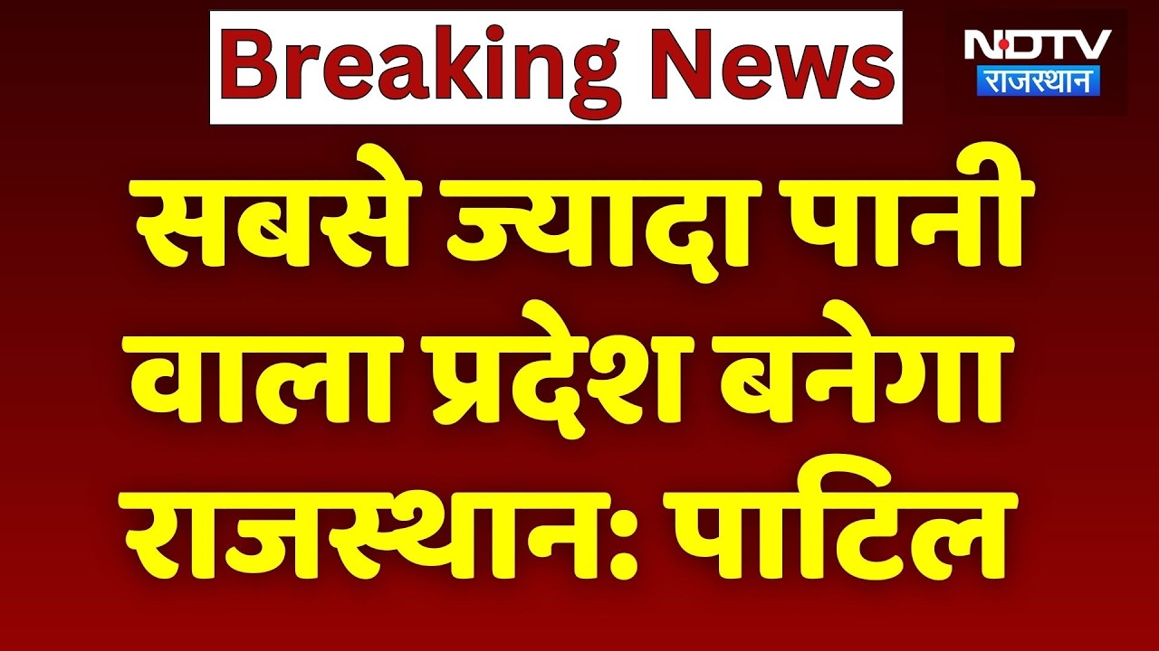 Jal Shakti मंत्री और CM Bhajan Lal की मुलाकात, कहा- सबसे ज्यादा पानी वाला प्रदेश बनेगा Rajasthan