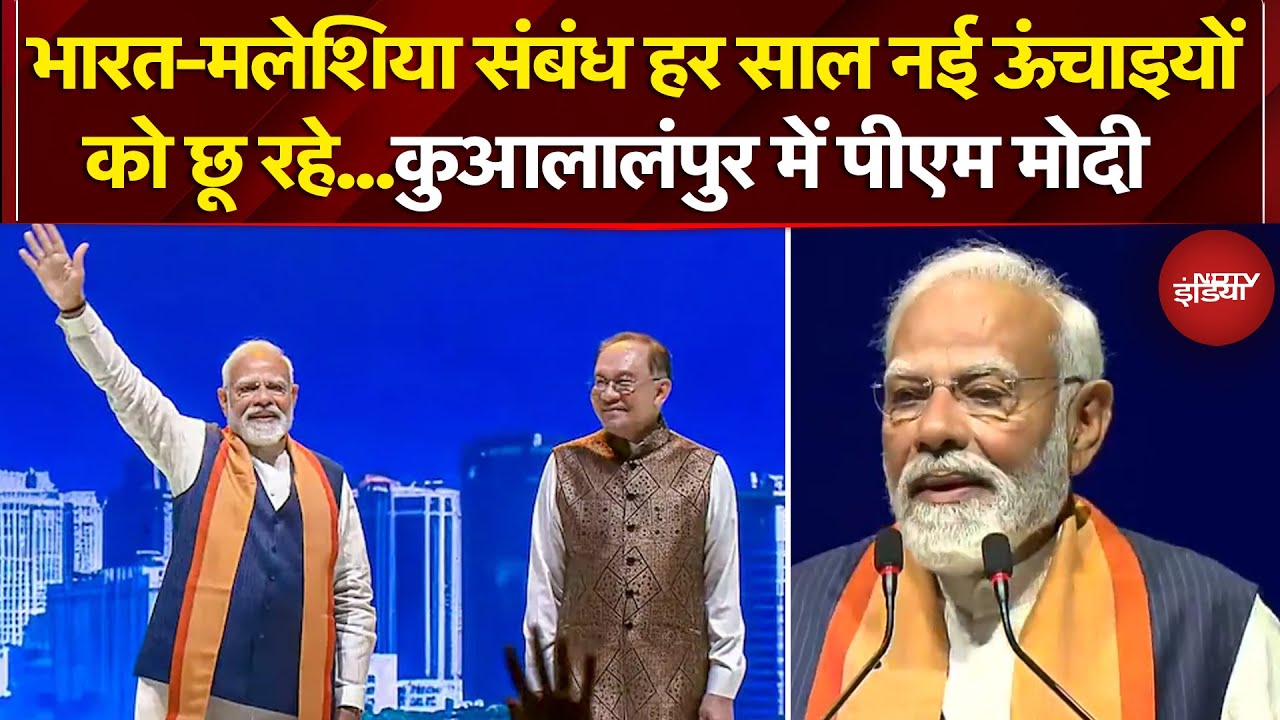 PM Modi Malaysia visit: भारत-मलेशिया संबंध हर साल नई ऊंचाइयों को छू रहे.. कुआलालंपुर में पीएम मोदी