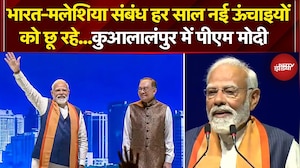 PM Modi Malaysia visit: भारत-मलेशिया संबंध हर साल नई ऊंचाइयों को छू रहे.. कुआलालंपुर में पीएम मोदी