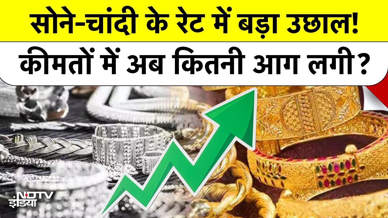 Gold Silver Price Today: सोने-चांदी के रेट में बड़ा उछाल! कीमतों में अब कितनी आग लगी?