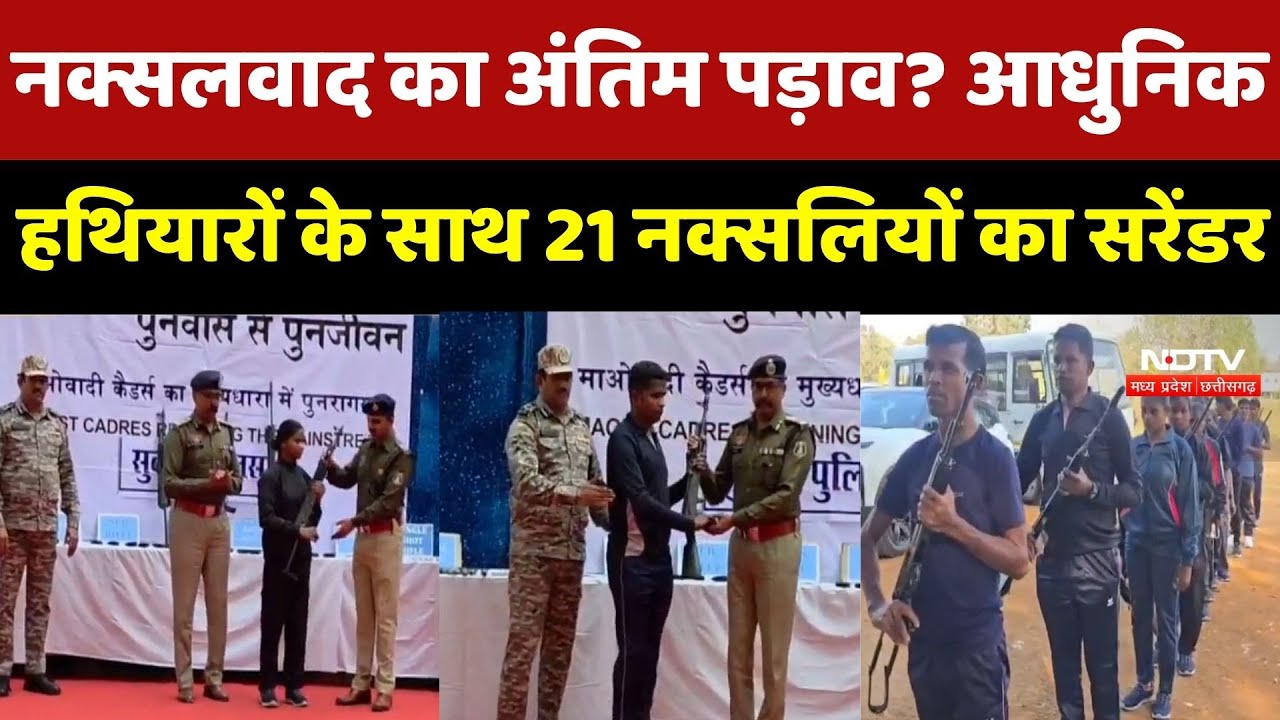 Sukma Naxal Surrender: 21 नक्सलियों का आत्मसमर्पण, भारी मात्रा में हथियार बरामद