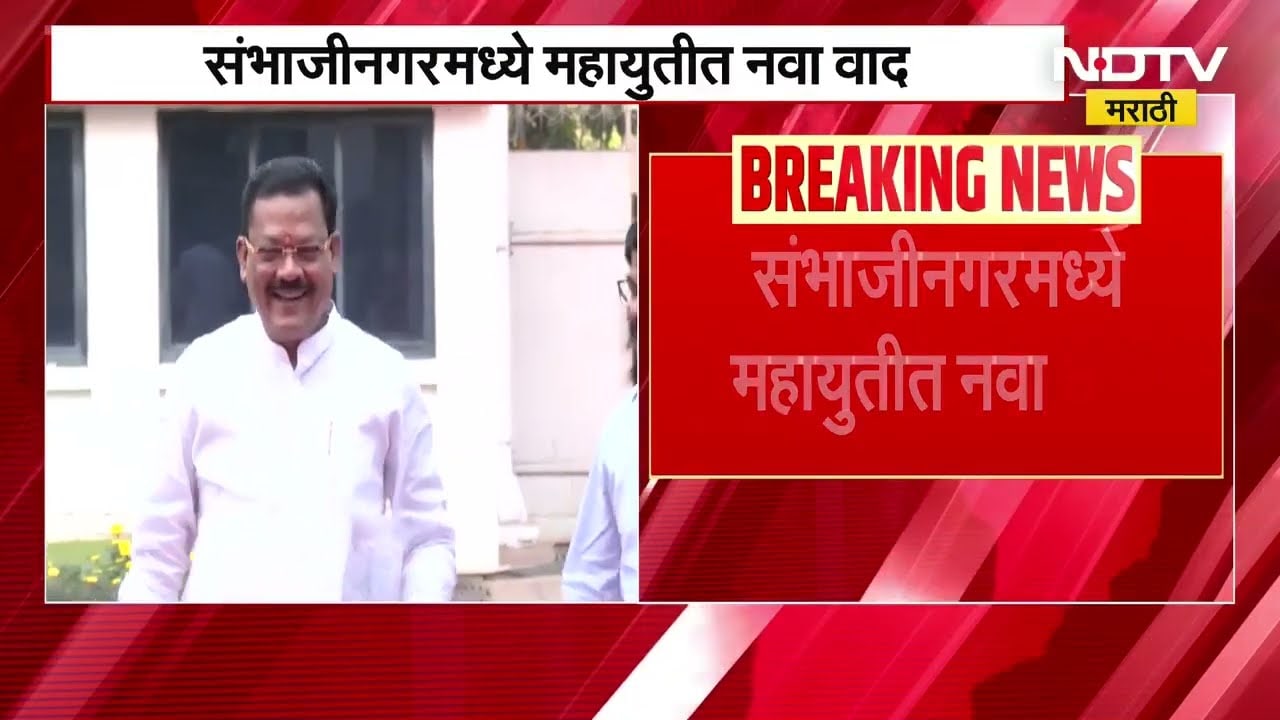 Chh.Sambhajinagar मध्ये BJP उमेदवाराकडून बोगस मतदान; मंत्री Sanjay Shirsat यांचा आरोप | NDTV मराठी